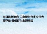 當(dāng)日最新消息 工商銀行存多少是大額存單 最低存入金額揭曉