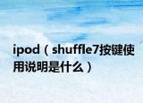ipod（shuffle7按鍵使用說明是什么）