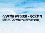 QQ炫舞名字怎么變色（QQ炫舞舞團(tuán)名字幾級換顏色拜托各位大神）