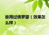 誰(shuí)用過(guò)佛羅蒙（效果怎么樣）