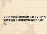 艾爾之光露希爾刷圖轉(zhuǎn)什么好（艾爾之光的雷文轉(zhuǎn)什么好?純刷圖順便問下幾級2轉(zhuǎn)）