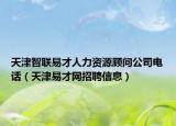 天津智聯(lián)易才人力資源顧問公司電話（天津易才網招聘信息）