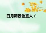 日月潭景色宜人（<改為反問(wèn)句﹥）