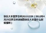 快樂大本營(yíng)羅志祥20131228（2012年4月25日羅志祥錄制的快樂大本營(yíng)什么時(shí)候播?。? /></span></a>
                        <h2><a href=