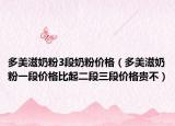 多美滋奶粉3段奶粉價格（多美滋奶粉一段價格比起二段三段價格貴不）