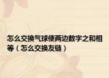 怎么交換氣球使兩邊數字之和相等（怎么交換友鏈）