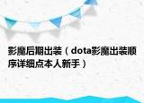 影魔后期出裝（dota影魔出裝順序詳細(xì)點本人新手）