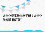 大學(xué)化學(xué)實(shí)驗(yàn)書電子版（大學(xué)化學(xué)實(shí)驗(yàn) 修訂版）