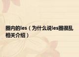 圈內(nèi)的les（為什么說(shuō)les圈很亂相關(guān)介紹）