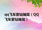 qq飛車紫鉆抽獎（QQ飛車紫鉆抽獎）