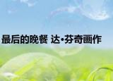 最后的晚餐 達·芬奇畫作