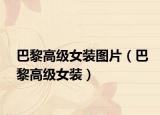 巴黎高級女裝圖片（巴黎高級女裝）