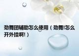 勁舞團輔助怎么使用（勁舞!怎么開外掛啊!）