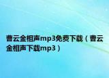 曹云金相聲mp3免費(fèi)下載（曹云金相聲下載mp3）