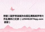 想要三國夢想漫畫孫尚香亂舞甄姬夢想大喬亂舞妲己無慘（1258482070qq.com 謝謝）