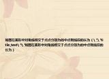 如圖在菱形中對角線相交于點點分別為的中點則線段的長為（