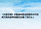 《火影忍者》宇智波佐助當(dāng)初拋棄木葉投奔大蛇丸的舉動(dòng)是否正確（為什么）