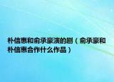 樸信惠和俞承豪演的?。ㄓ岢泻篮蜆阈呕莺献魇裁醋髌罚? /></span></a>
                        <h2><a href=