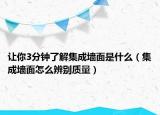 讓你3分鐘了解集成墻面是什么（集成墻面怎么辨別質(zhì)量）