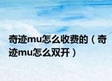 奇跡mu怎么收費的（奇跡mu怎么雙開）