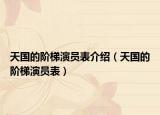 天國的階梯演員表介紹（天國的階梯演員表）