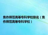 焦作師范高等?？茖W(xué)校排名（焦作師范高等?？茖W(xué)校）