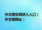 作文網(wǎng)官網(wǎng)進(jìn)入入口（作文網(wǎng)網(wǎng)址）