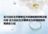 官方回應北京健康寶為何調(diào)核酸時限詳細內(nèi)容 官方回應北京健康寶為何調(diào)核酸時限具體介紹