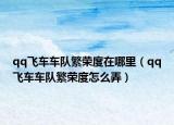 qq飛車車隊繁榮度在哪里（qq飛車車隊繁榮度怎么弄）