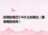 妖精的尾巴176什么時候出（要準確的時間）