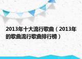 2013年十大流行歌曲（2013年的歌曲流行歌曲排行榜）