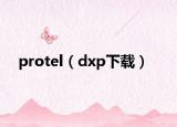 protel（dxp下載）
