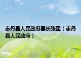 志丹縣人民政府縣長張星（志丹縣人民政府）