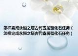 怎樣完成永恒之塔古代寄居蟹化石任務(wù)（怎樣完成永恒之塔古代寄居蟹化石任務(wù)）