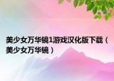 美少女萬華鏡1游戲漢化版下載（美少女萬華鏡）