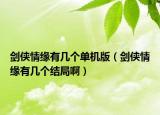 劍俠情緣有幾個單機版（劍俠情緣有幾個結(jié)局?。? /></span></a>
                        <h2><a href=