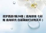 造夢西游2我26級（血海邪皇 七彩袍 血海妖殼 白霜鏡能打過刑天不）