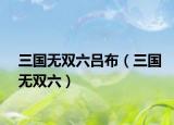 三國無雙六呂布（三國無雙六）