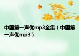 中國第一聲優(yōu)mp3全集（中國第一聲優(yōu)mp3）