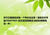 摩爾莊園誰能送我一個(gè)哈米龍龍蛋（我的米米號是231627610 (放友誼寶箱里送)放的時(shí)候跟我說一聲）
