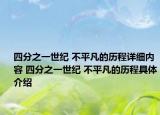 四分之一世紀 不平凡的歷程詳細內(nèi)容 四分之一世紀 不平凡的歷程具體介紹