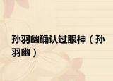 孫羽幽確認(rèn)過(guò)眼神（孫羽幽）