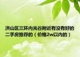 洪山區(qū)三環(huán)內(nèi)光谷附近有沒(méi)有好的二手房推薦的（價(jià)格2w以內(nèi)的）