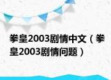 拳皇2003劇情中文（拳皇2003劇情問題）