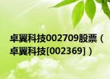 卓翼科技002709股票（卓翼科技[002369]）