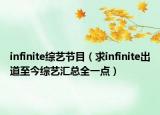 infinite綜藝節(jié)目（求infinite出道至今綜藝匯總?cè)稽c）