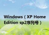Windows（XP Home Edition sp2序列號）