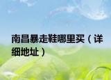 南昌暴走鞋哪里買（詳細地址）