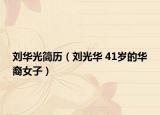 劉華光簡歷（劉光華 41歲的華裔女子）