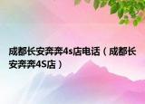 成都長安奔奔4s店電話（成都長安奔奔4S店）